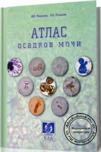 Атлас осадков мочи, Миронова И.И., Романова A.A., 2003 г.