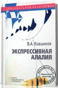 Экспрессивная алалия, Ковшиков В.А., 2001 г. 