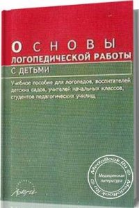 Основы логопедической работы с детьми, Т.Б. Филичева, Н.А. Чевелева, Г.В. Чиркина, 2003 г. 