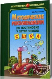 Методические рекомендации по постановке у детей звуков, Пожиленко Е.А., 2006 г. 