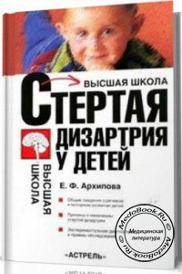 Стертая дизартрия у детей, Архипова Е.Ф., 2007 г.
