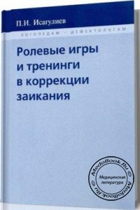 Ролевые игры и тренинги в коррекции заикания, Исагулиев П.И., 2009 г. 