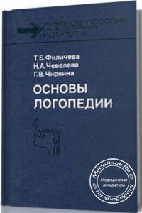 Основы логопедии, Т.Б. Филичева, Н.А. Чевелева, Г.В. Чиркина, 1989 г. 
