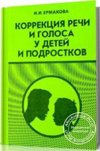 Коррекция речи и голоса у детей и подростков, Ермакова И.И., 1996 г. 