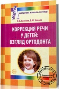 Коррекция речи у детей: Взгляд ортодонта, Костина Я.В., Чапал В.М., 2008 г. 