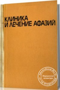 Клиника и лечение афазий, Бейн Э.С., Овчарова П.А., 1970 г. 