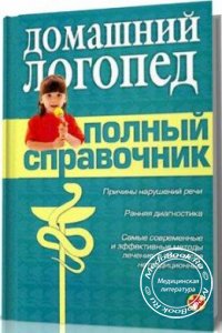 Домашний логопед: Полный справочник, 2007 г. 