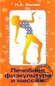 Лечебная физкультура и массаж, Белая Н.А., 2001 г. 