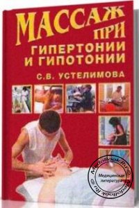 Массаж при гипертонии и гипотонии, С.В. Устелимова, 2004 г.