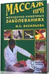 Массаж при желудочно-кишечных заболеваниях, Васильева И.С., 2004 г. 