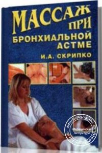 Массаж при бронхиальной астме, И. Скрипко, 2003 г. 