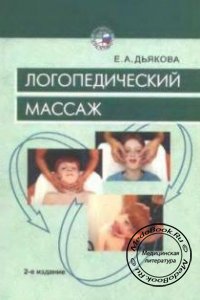 Логопедический массаж, Дьякова Е.А., 2005 г.