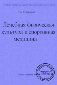 Лечебная физкультура и спортивная медицина, В.А. Епифанов, 1999 г.