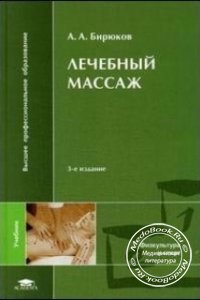 Лечебный массаж, Бирюков А.А., 2004 г. 