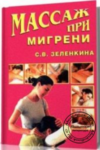 Массаж при мигрени, С.В. Зеленкина, 2003 г. 
