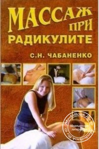 Массаж при радикулите, Чабаненко С.Н., 2004 г.
