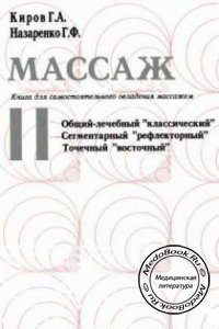 Массаж, Книга 2, Киров Г.А., Назаренко Г.Ф., 2003 г.