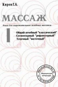 Массаж, Книга 1, Киров Г.А., Назаренко Г.Ф., 2003 г.