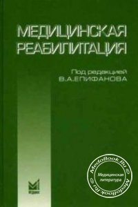 Медицинская реабилитация, Епифанов В.А., 2005 г.