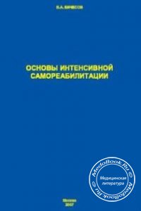Основы интенсивной самореабилитации, Качесов В.А., 2007 г. 
