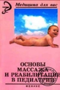 Основы массажа и реабилитации в педиатрии, Панаев М.С., 2003 г. 