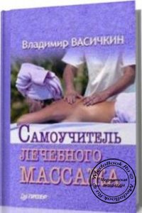 Самоучитель лечебного массажа, В. Васичкин, 2008 г. 