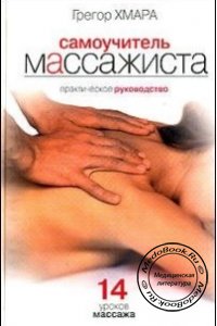 Самоучитель массажиста: 14 уроков массажа, Грегор Хмара, 2006 г. 