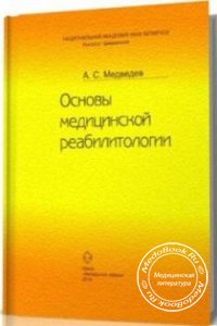 Основы медицинской реабилитологии, Медведев А.С., 2010 г. 