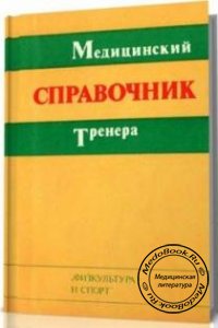 Медицинский справочник тренера, Геселевич В.А., 1976 г.