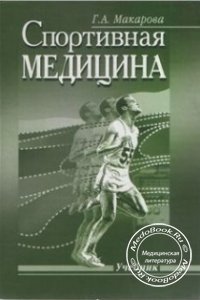 Спортивная медицина, Г.А. Макарова, 2003 г.