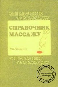 Справочник по массажу, В.И. Васичкин, 1991 г. 