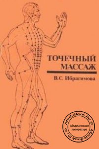 Точечный массаж, В.С. Ибрагимова, 1983 г.