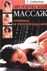 Эротический массаж: Приемы и рекомендации, Соболева Г.А., 2004 г. 