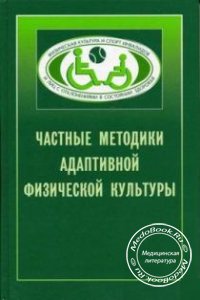Частные методики адаптивной физической культуры, Шапкова Л.В., 2007 г. 