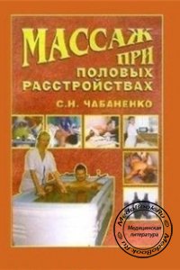 Массаж при половых расстройствах, С.Н. Чабаненко, 2004 г. 