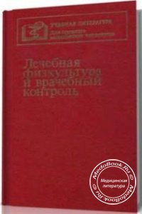 Лечебная физкультура и врачебный контроль, В.А. Епифанов, Г.Л. Апанасенко, М.И. Фонарев, 1990 г. 