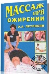 Массаж при ожирении, О.А. Петросян, 2003 г. 