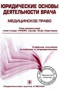 Юридические основы деятельности врача, Сергеев Ю.Д., 2006 г.