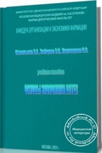 Основы экономики аптек, Савельева З.А., Зайцева З.И., Карташова О.В., 2003 г.