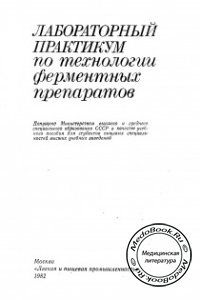 Лабораторный практикум по технологии ферментных препаратов, Грачева И.М., Грачев Ю.П., 1982 г. 