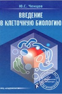 Введение в клеточную биологию, Часть 5, Ю.С. Ченцов, 2004 г.