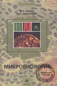 Микробиология, Емцев В.Т., Мишустин Е.Н., 2003 г. 
