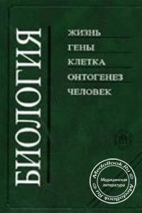 Биология, В.Н. Ярыгина, 2003 г. 