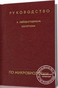 Руководство к лабораторным занятиям по микробиологии, Борисов Л.Б., Козьмин-Соколов Б.Н., 1984 г. 