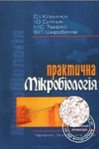 Практична мікробіологія, Посібник. Климнюк С.І., Ситник І.О., Творко М.С., Широбоков В.П., 2004 г. 