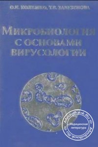 Микробиология с основами вирусологии, Колешко О.И., Завезенова Т.В., 1999 г. 