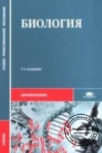 Биология, Чебышев Н.В., Гринева Г.Г., Козарь М.В., 2000 г. 