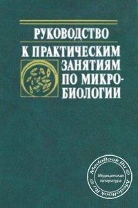 Руководство к практическим занятиям по микробиологии, Н.С. Егоров, 1995 г. 