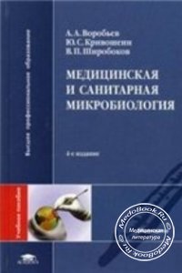 Медицинская и санитарная микробиология, Воробьёв А.А., Кривошеин Ю.С., Широбоков В.П., 2003 г. 