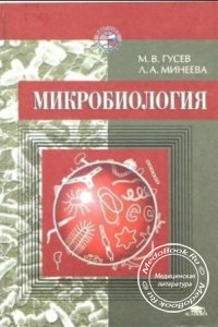 Микробиология, Гусев М.В., Минеева Л.А., 2003 г. 